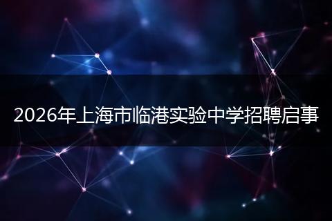 2026年上海市临港实验中学招聘启事
