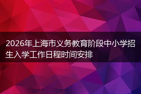 2026年上海市义务教育阶段中小学招生入学工作日程时间安排