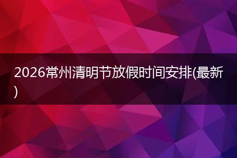 2026常州清明节放假时间安排(最新)