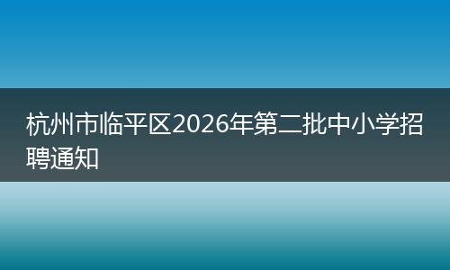 杭州市临平区2026年第二批中小学招聘通知