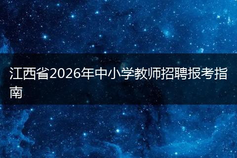 江西省2026年中小学教师招聘报考指南