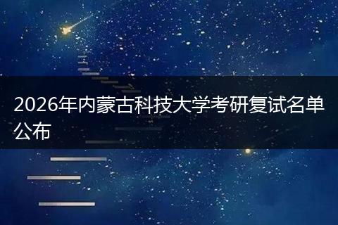 2026年内蒙古科技大学考研复试名单公布