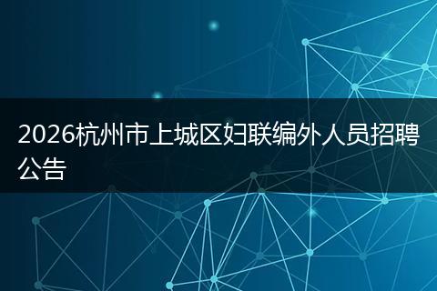 2026杭州市上城区妇联编外人员招聘公告
