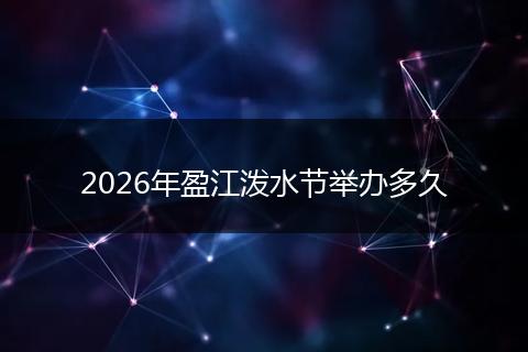 2026年盈江泼水节举办多久
