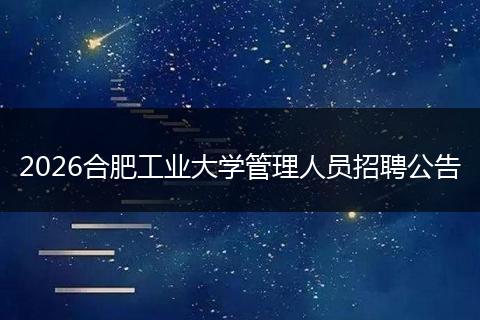 2026合肥工业大学管理人员招聘公告