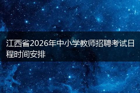 江西省2026年中小学教师招聘考试日程时间安排