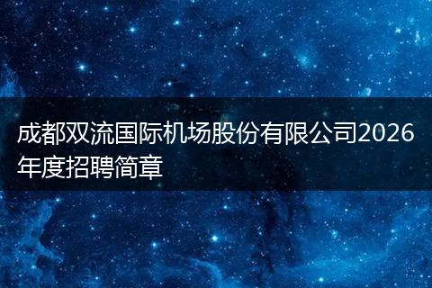 成都双流国际机场股份有限公司2026年度招聘简章