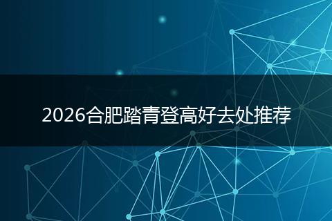 2026合肥踏青登高好去处推荐