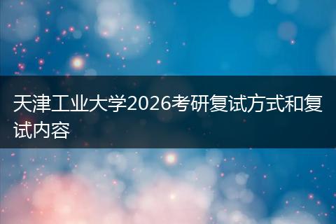 天津工业大学2026考研复试方式和复试内容