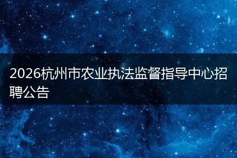 2026杭州市农业执法监督指导中心招聘公告