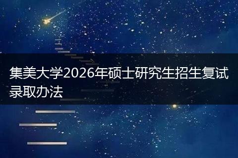 集美大学2026年硕士研究生招生复试录取办法