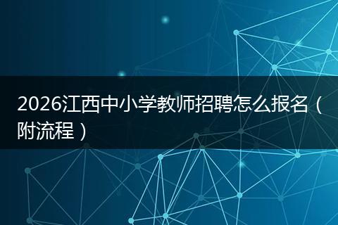 2026江西中小学教师招聘怎么报名（附流程）