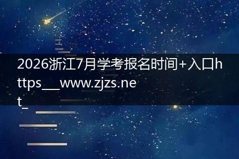 2026浙江7月学考报名时间+入口https___www.zjzs.net_