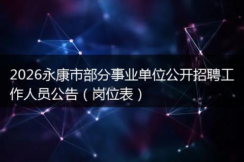 2026永康市部分事业单位公开招聘工作人员公告（岗位表）