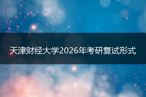天津财经大学2026年考研复试形式