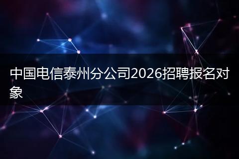 中国电信泰州分公司2026招聘报名对象