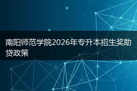 南阳师范学院2026年专升本招生奖助贷政策