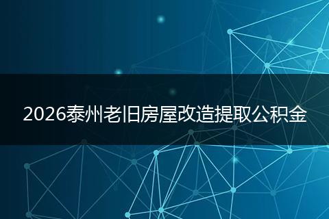 2026泰州老旧房屋改造提取公积金