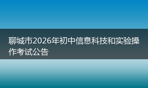 聊城市2026年初中信息科技和实验操作考试公告