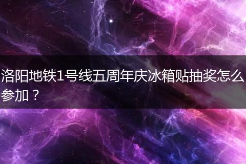 洛阳地铁1号线五周年庆冰箱贴抽奖怎么参加？