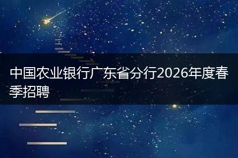 中国农业银行广东省分行2026年度春季招聘