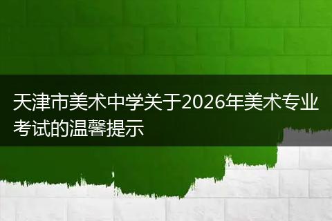 天津市美术中学关于2026年美术专业考试的温馨提示