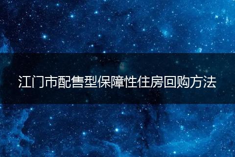 江门市配售型保障性住房回购方法