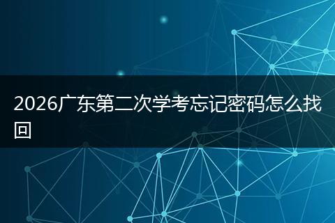 2026广东第二次学考忘记密码怎么找回