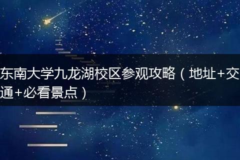 东南大学九龙湖校区参观攻略（地址+交通+必看景点）