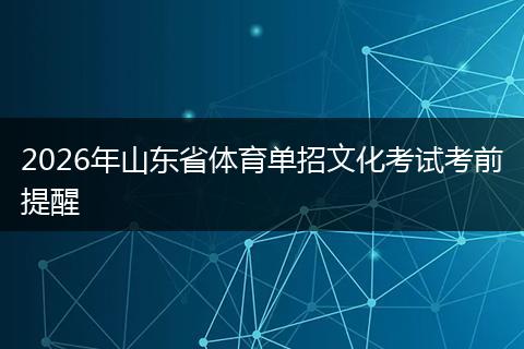 2026年山东省体育单招文化考试考前提醒