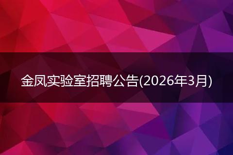 金凤实验室招聘公告(2026年3月)
