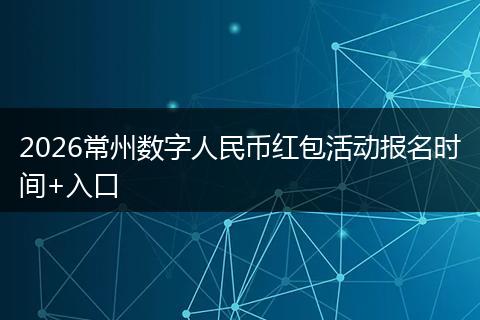2026常州数字人民币红包活动报名时间+入口
