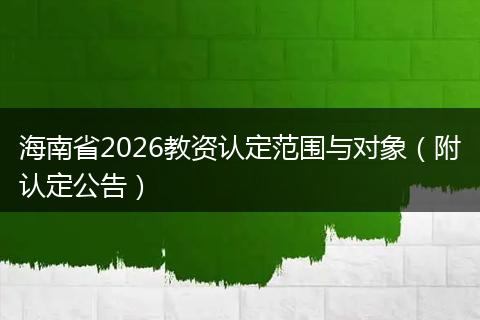 海南省2026教资认定范围与对象（附认定公告）
