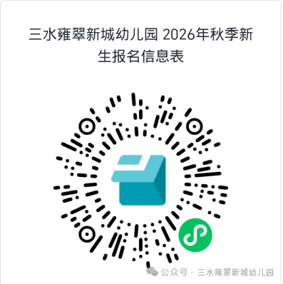 三水区乐平镇雍翠新城幼儿园2026招生报名时间+报名入口