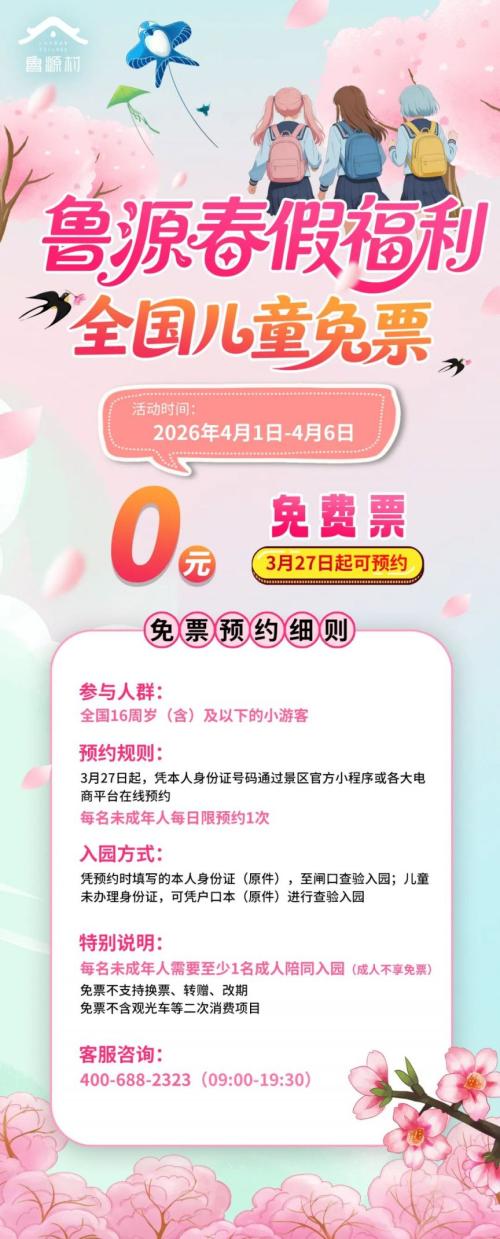 2026济宁尼山鲁源村春假免票福利（时间＋预约指南）