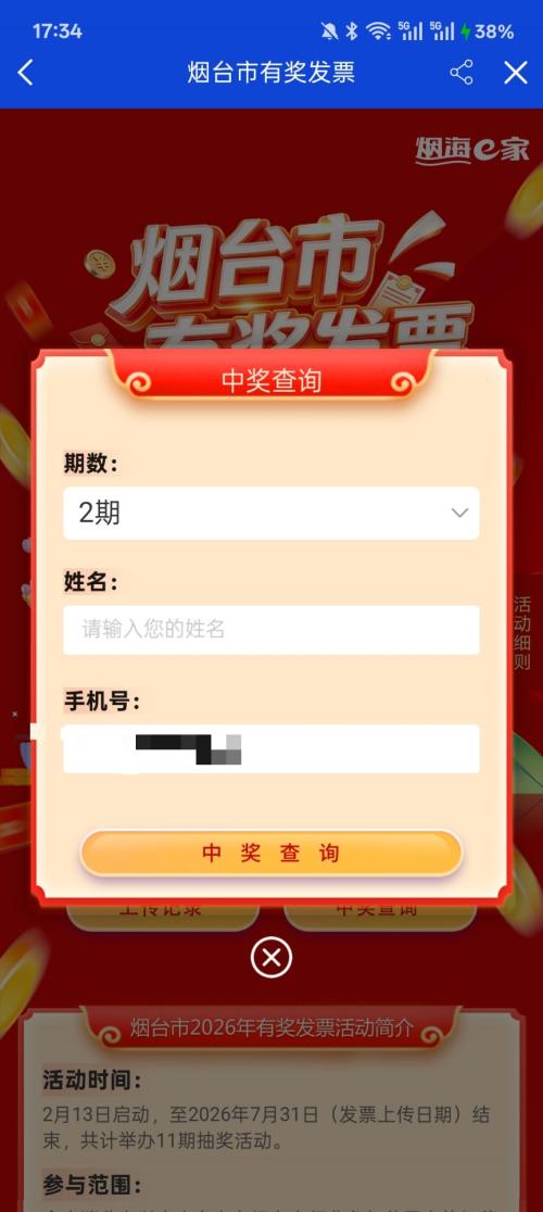 2026烟台发票抽奖中奖查询