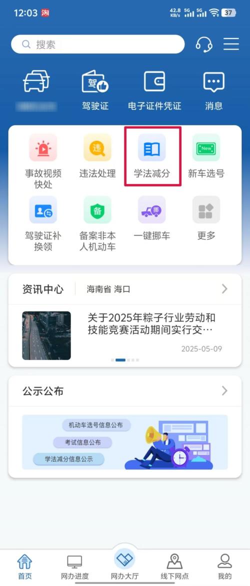 海南学法减分怎么操作（图文流程）