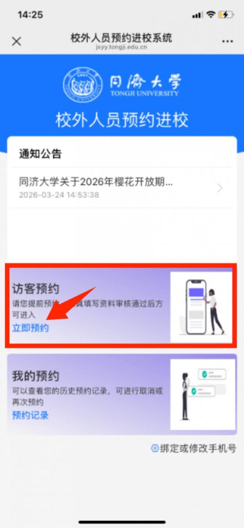 2026上海同济大学赏樱花预约指南(入口+操作流程）