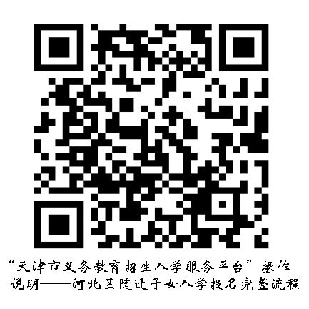 2026年天津河北区随迁子女入学、转学登记通知