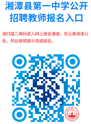2026年湖南湘潭县第一中学公开招聘教师报考指南（报名时间+入口+条件）