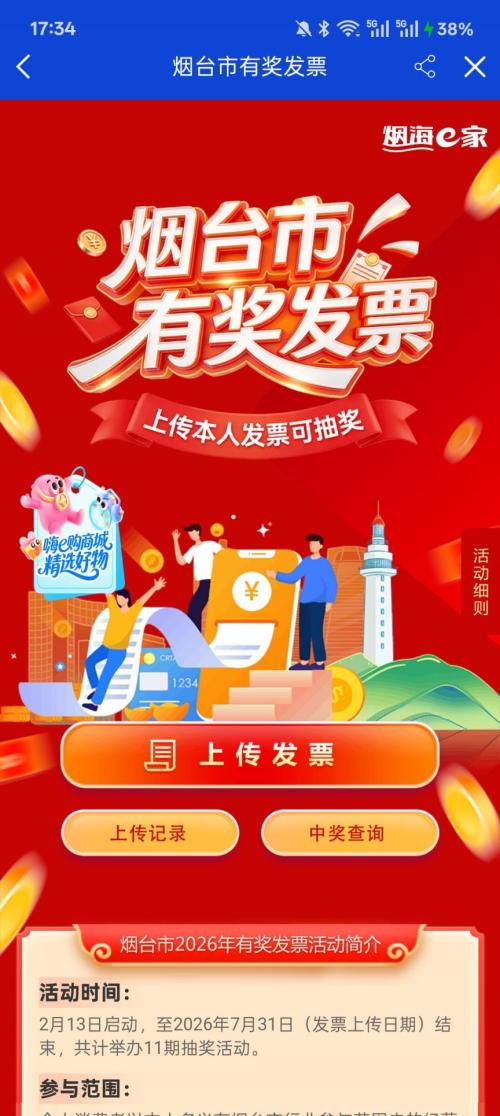 2026烟台发票抽奖中奖查询