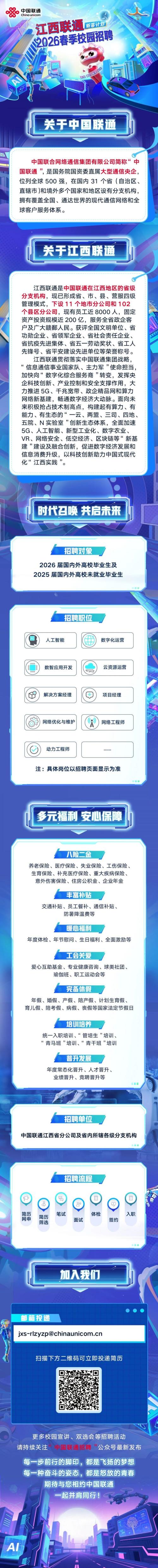 江西联通2026春季校园招聘公告