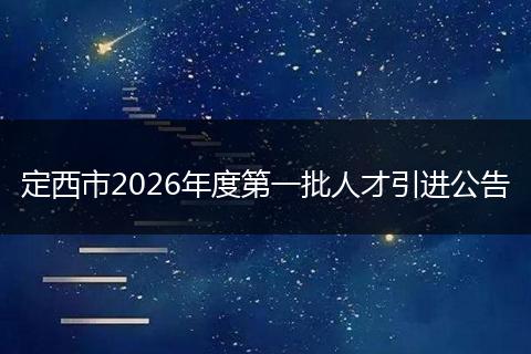 定西市2026年度第一批人才引进公告