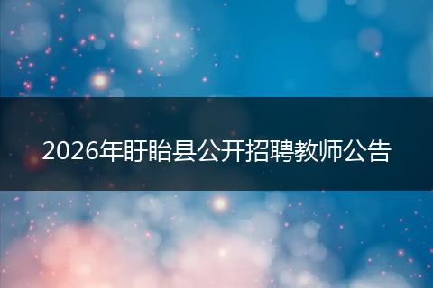 2026年盱眙县公开招聘教师公告