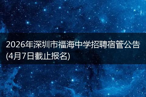 2026年深圳市福海中学招聘宿管公告(4月7日截止报名)