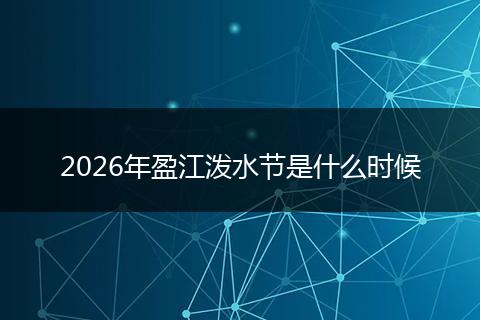 2026年盈江泼水节是什么时候