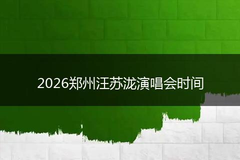 2026郑州汪苏泷演唱会时间