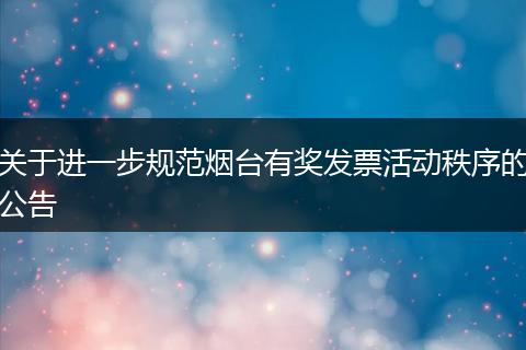 关于进一步规范烟台有奖发票活动秩序的公告