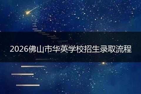 2026佛山市华英学校招生录取流程