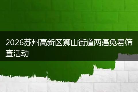 2026苏州高新区狮山街道两癌免费筛查活动